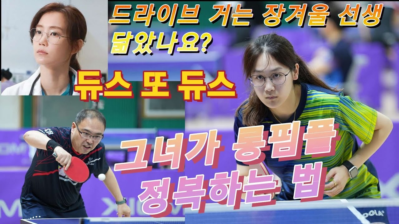 4k UHD 장겨울 선생의 롱핌플 정복하기!! 정지아 6부(우리탁구) vs 김주명 5부(롱핌숏핌) | 제16회 광주 북구협회장배 탁구대회