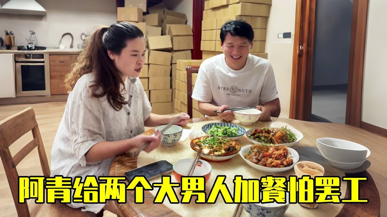看阿伟和大哥忙活一整天，阿青赶紧安排加餐：可不能饿得撂挑子不干了！【青妹妹】