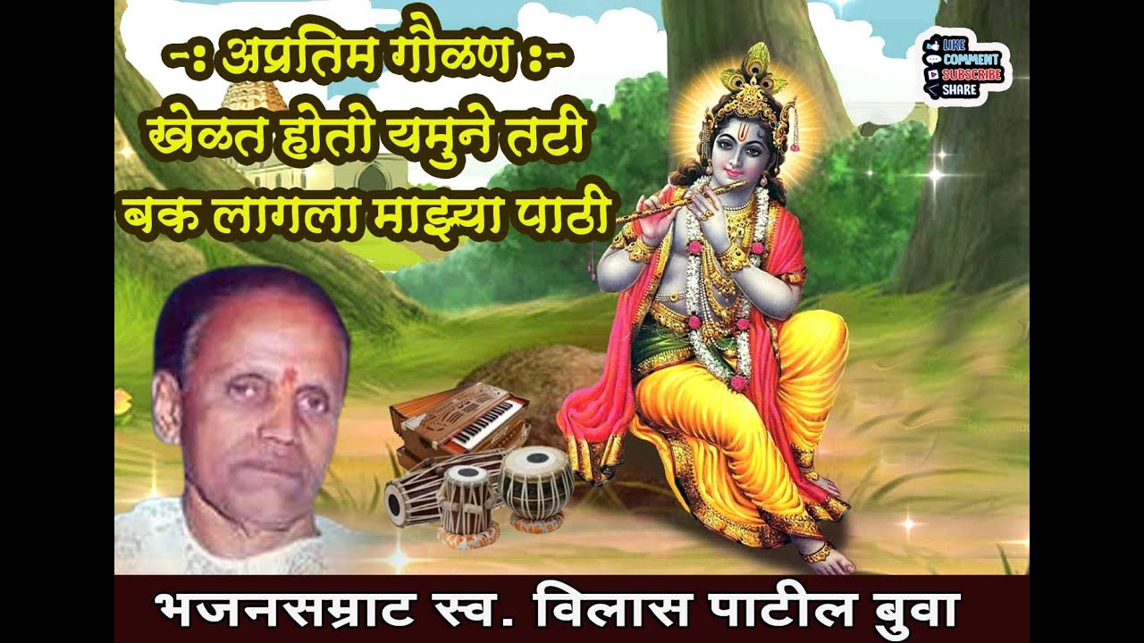 विलास पाटील बुवा यांची अप्रतिम गौळण II खेळत होतो यमुने तटी बक लागला माझ्या पाठी  II vilas patil buva