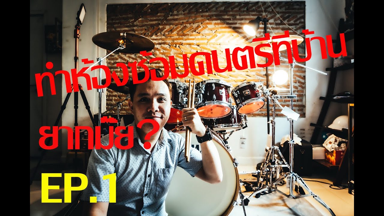 ทำห้องซ้อมดนตรีที่บ้านใช้งบเท่าไหร่? EP.1