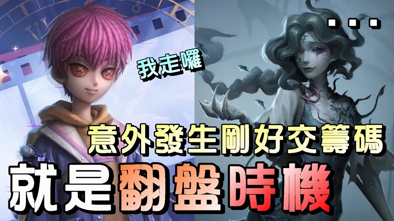 第五人格【西區】排位賽醫院雜技ｖｓ漁女 - 原本想打消耗戰，意外發生隊友又秀了一手！直接順暢翻盤完勝