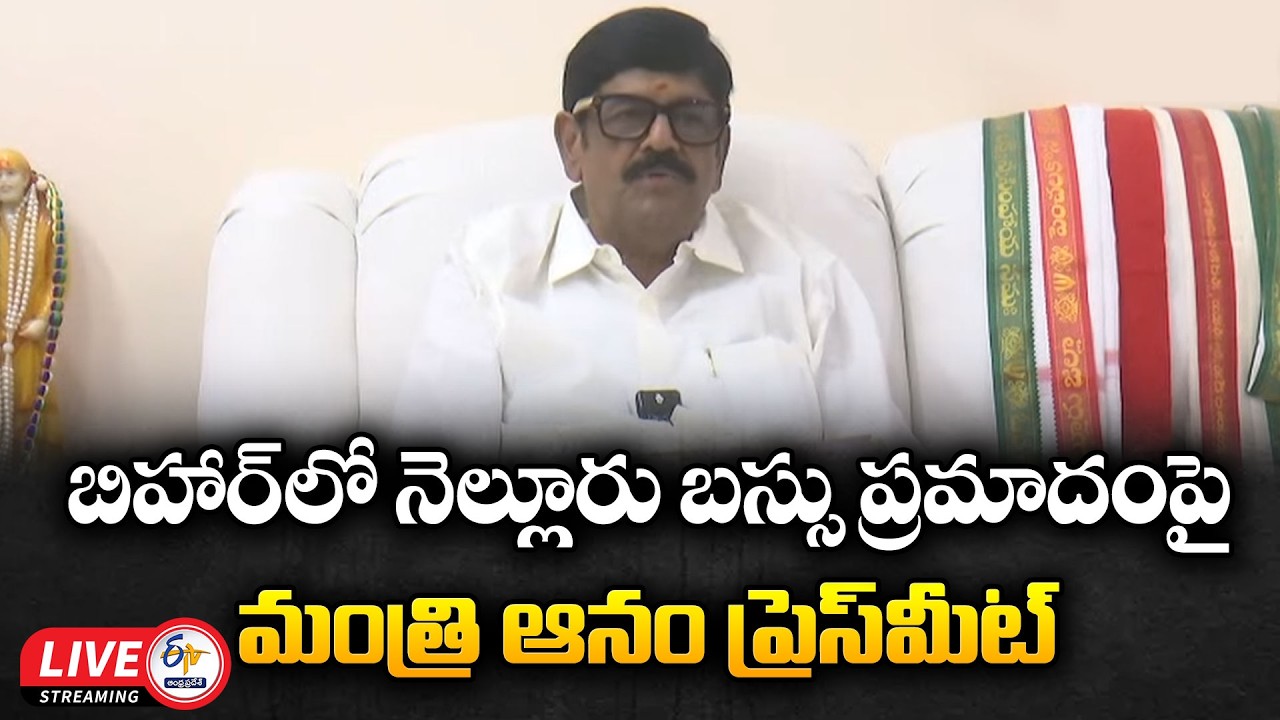 Minister Anam Ramanarayana Reddy Press Meet on Nellore Bus Accident in Bihar :🔴LIVE