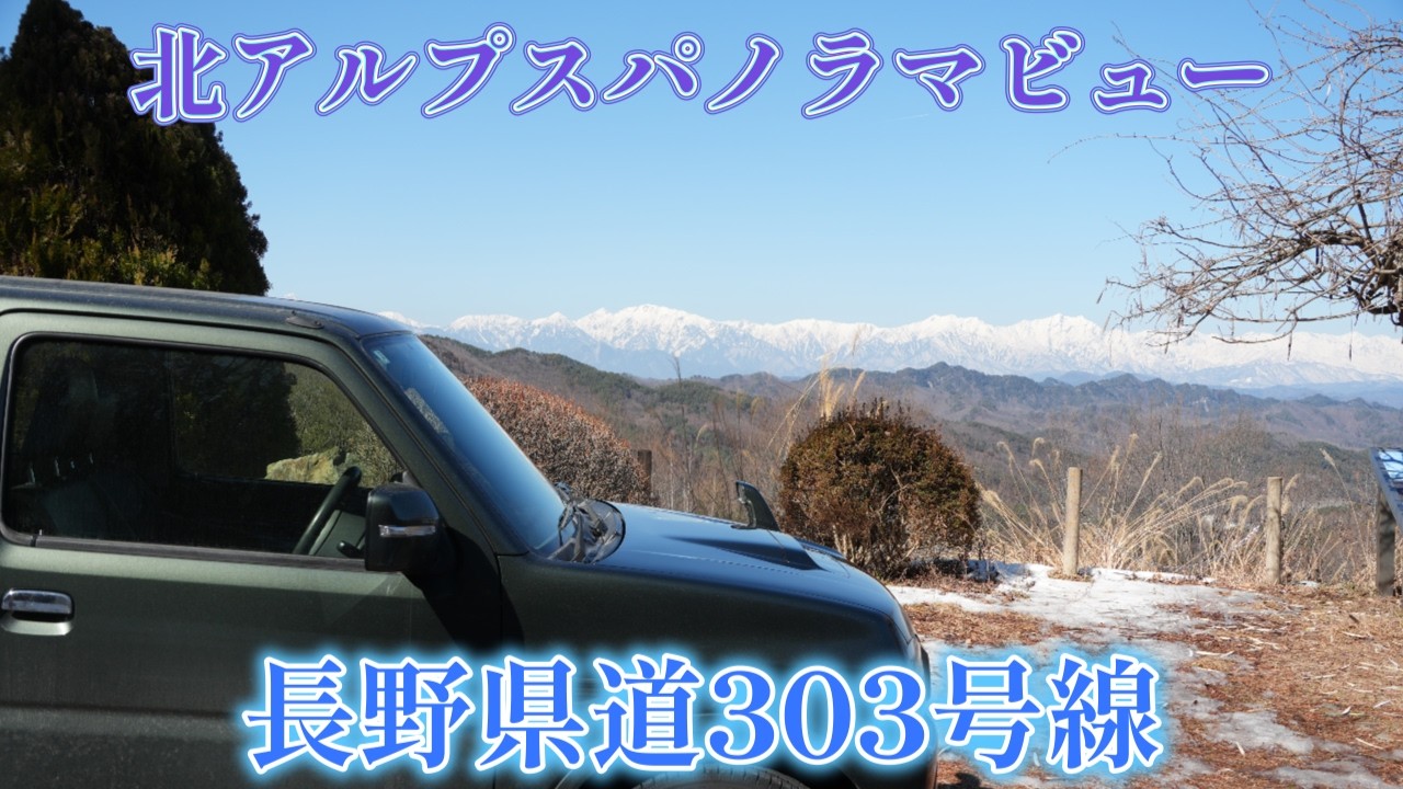 北アルプスビュースポット/長野県道303号線