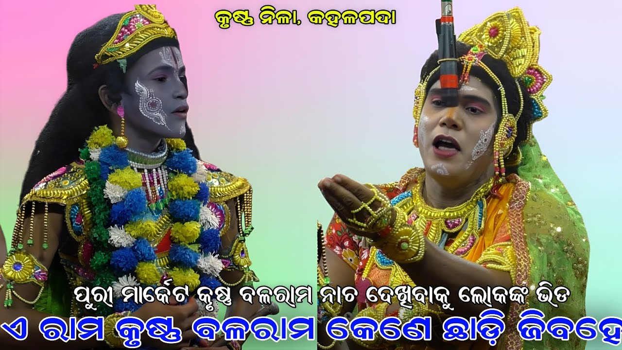 ଏ ରାମ କୃଷ୍ଣ ବଳରାମ କେଣେ ଛାଡ଼ି ଜିବହେ । ପୁରୀ ମାର୍କେଟ କୃଷ୍ଣ ବଳରାମ ନାଚ । କହଳପଦା । Kahalpada Ramalila Puri
