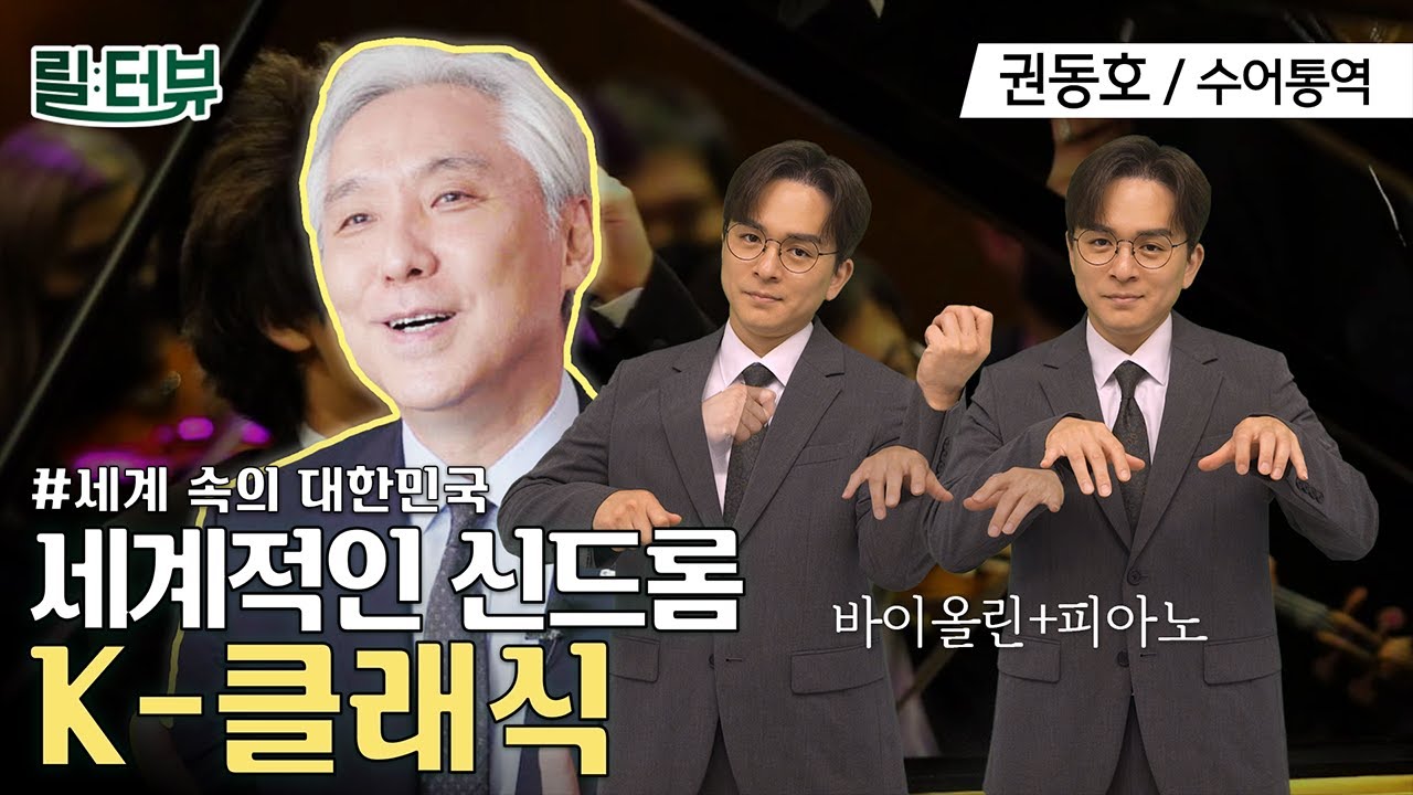 [수어통역] 클래식 강국 대한민국! 그 비결은? | 릴터뷰 (ep7. 한국예술종합학교 김대진 총장)