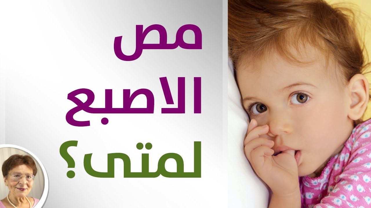 هل عادة مص الاصبع تدوم وتبقى بعد عمر الطفولة؟