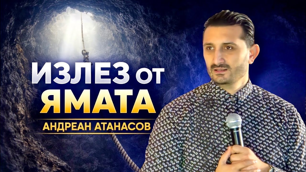 Излез от Ямата  | Андреан Атанасов #проповеди #христианство #мотивация 