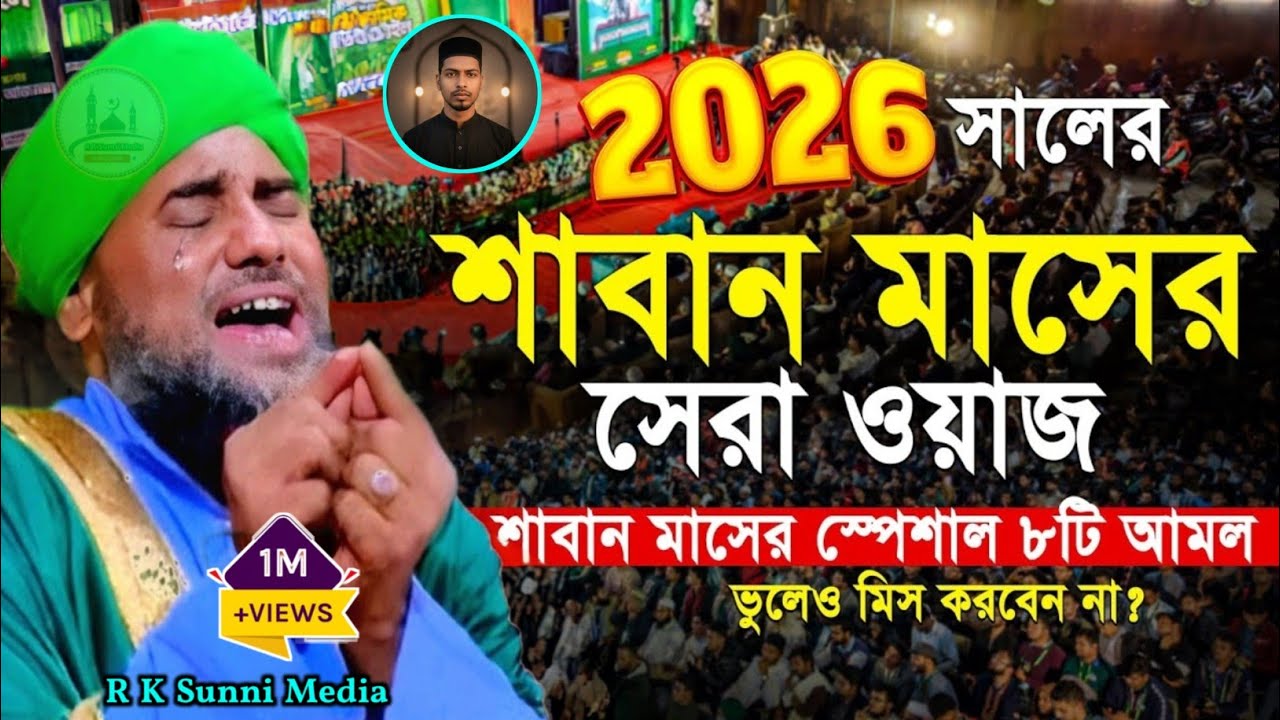 শাবান মাস চলছে শাবান মাসের স্পেশাল ৮টি আমল কেউ মিস করবেন না//আমিনুদ্দিনের নতুন ওয়াজ//aminuddin waz
