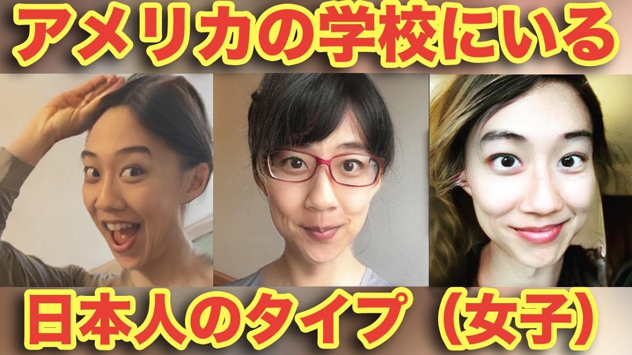 アメリカの学校にいる日本人のタイプ(女子編）