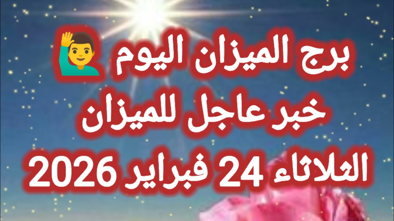 توقعات برج الميزان اليوم ⚖️ خبر عاجل للميزان 👉 الثلاثاء 24 فبراير 2026