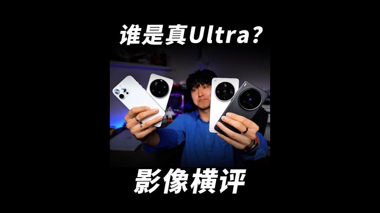 果米OV顶旗舰拍照大比拼！ 论拍照谁更强？Find X8 Ultra\X200 Ultra\小米15 Ultra\iPhone 16 Pro Max 影像全面对比#findx8ultra #x200