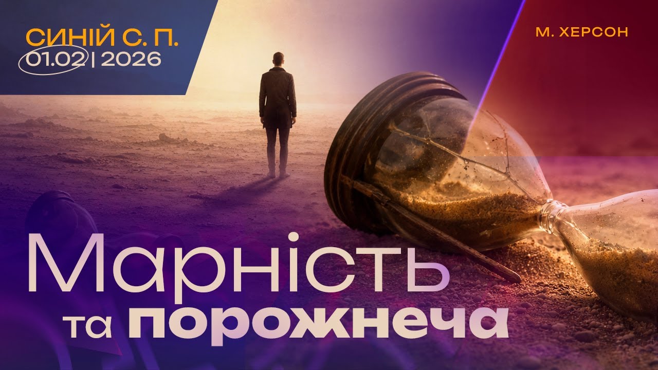 Марність та порожнеча |01.02.2026|