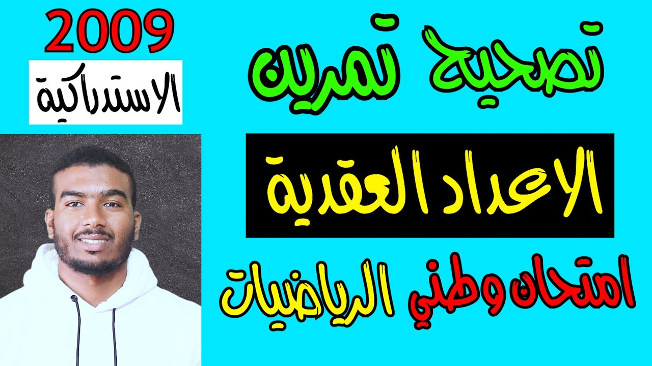 تصحيح تمرين الاعداد العقدية امتحان الوطني في الرياضيات 2009 الدورة الاستدراكية PC SVT