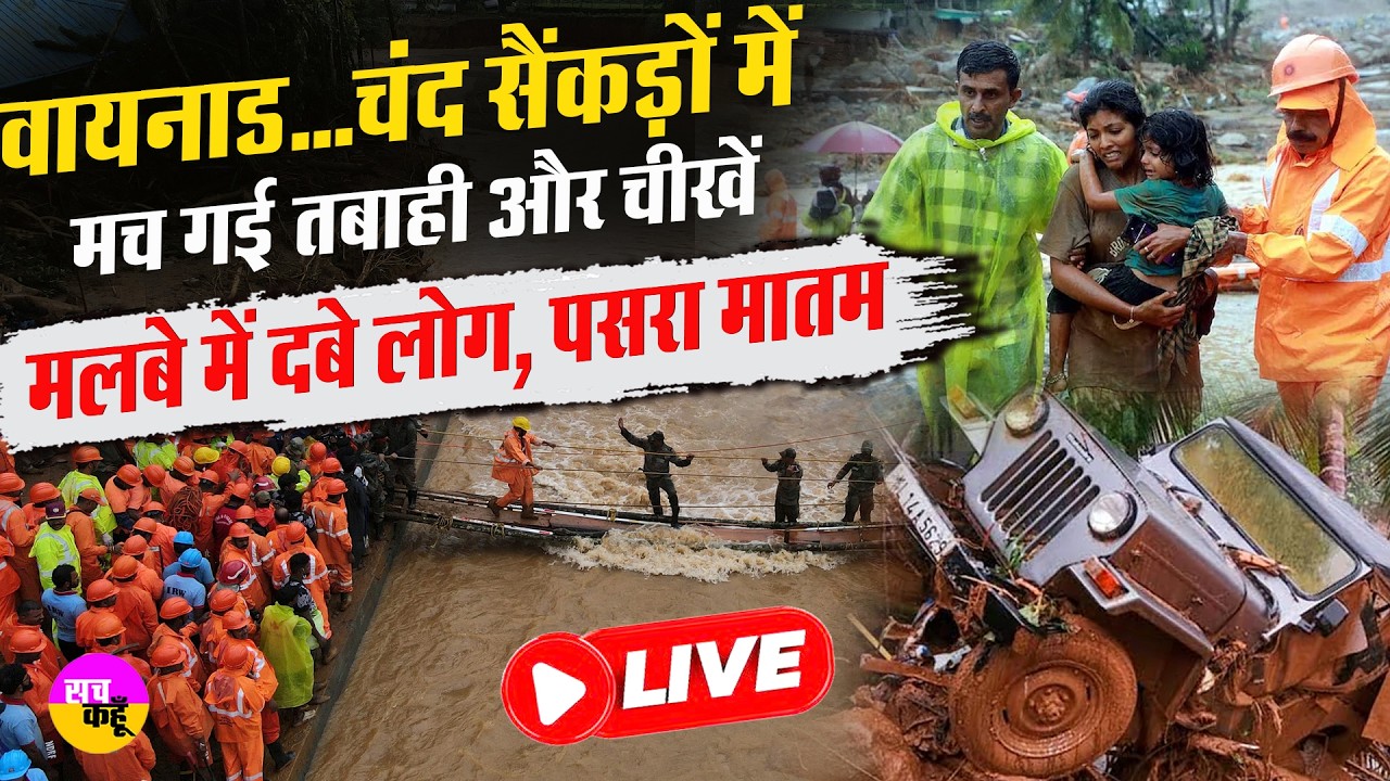 Tunnel Collapse LIVE 🔴 Wayanad Landslide का CCTV आया सामने | Kerala Landslide | Meenakshi Bridge