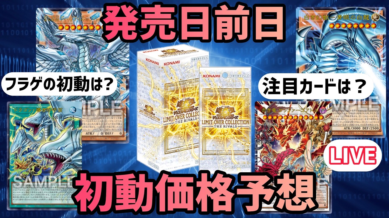 【LIVE】話題の豪華箱ライバルズを発売日前日に価格予想していきます　リミットオーバーコレクション　ザ・ライバルズ