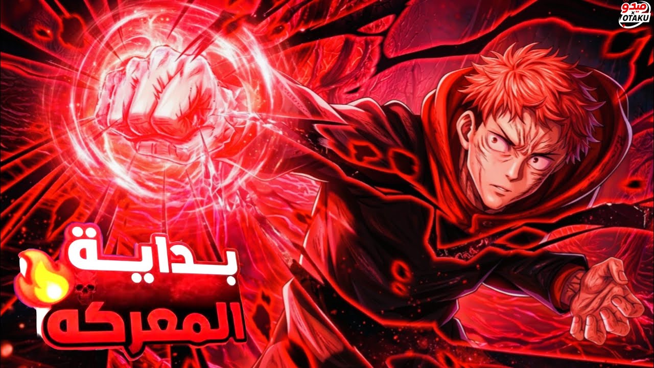 موت إيتادوري في لعبة الإعدام 🔥 وسر عودة غوجو 💀 | جوجوتسو كايسن الموسم الثالث ملخص أنمي كامل