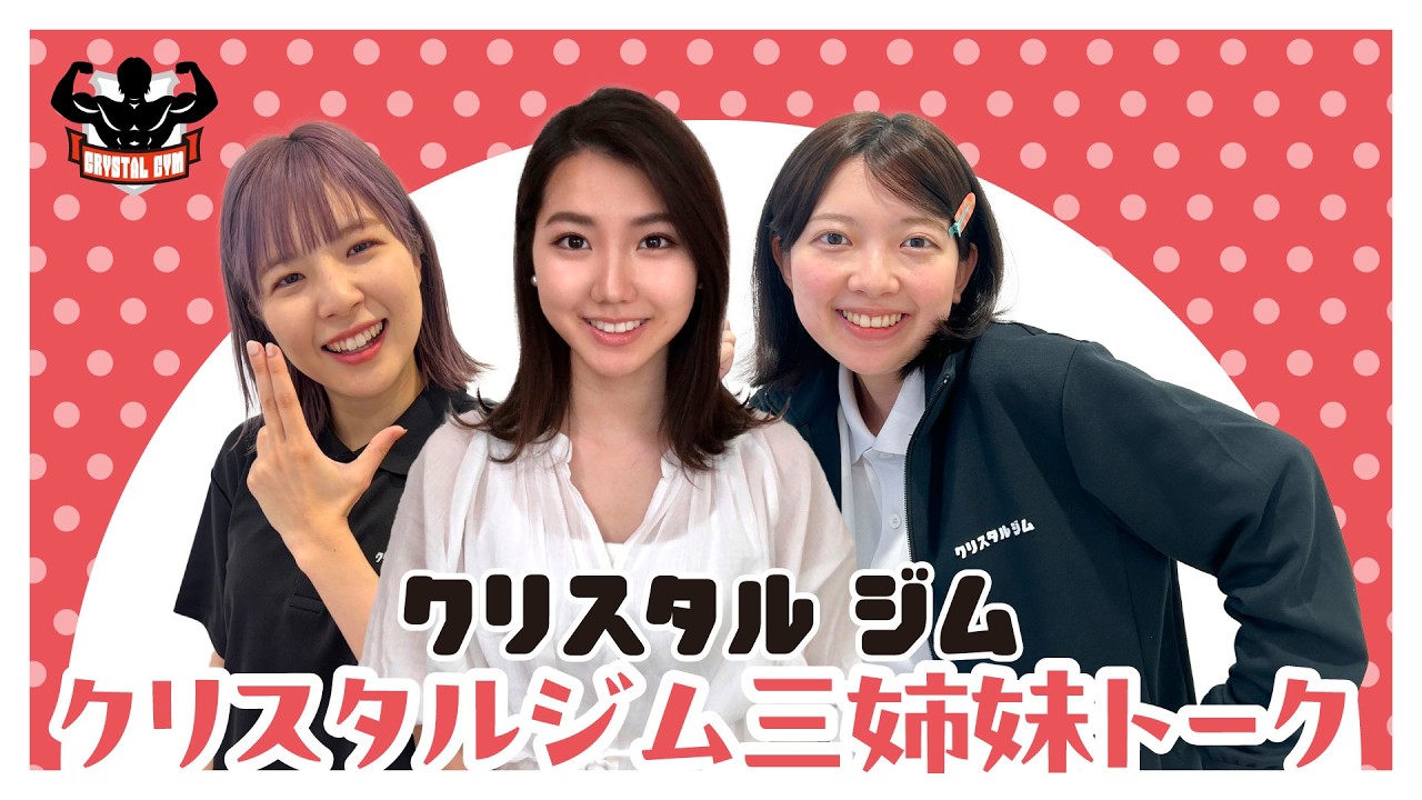 「クリスタルジムトレーナーでメロいのは誰か話し合おう」クリスタルジム三姉妹トーク