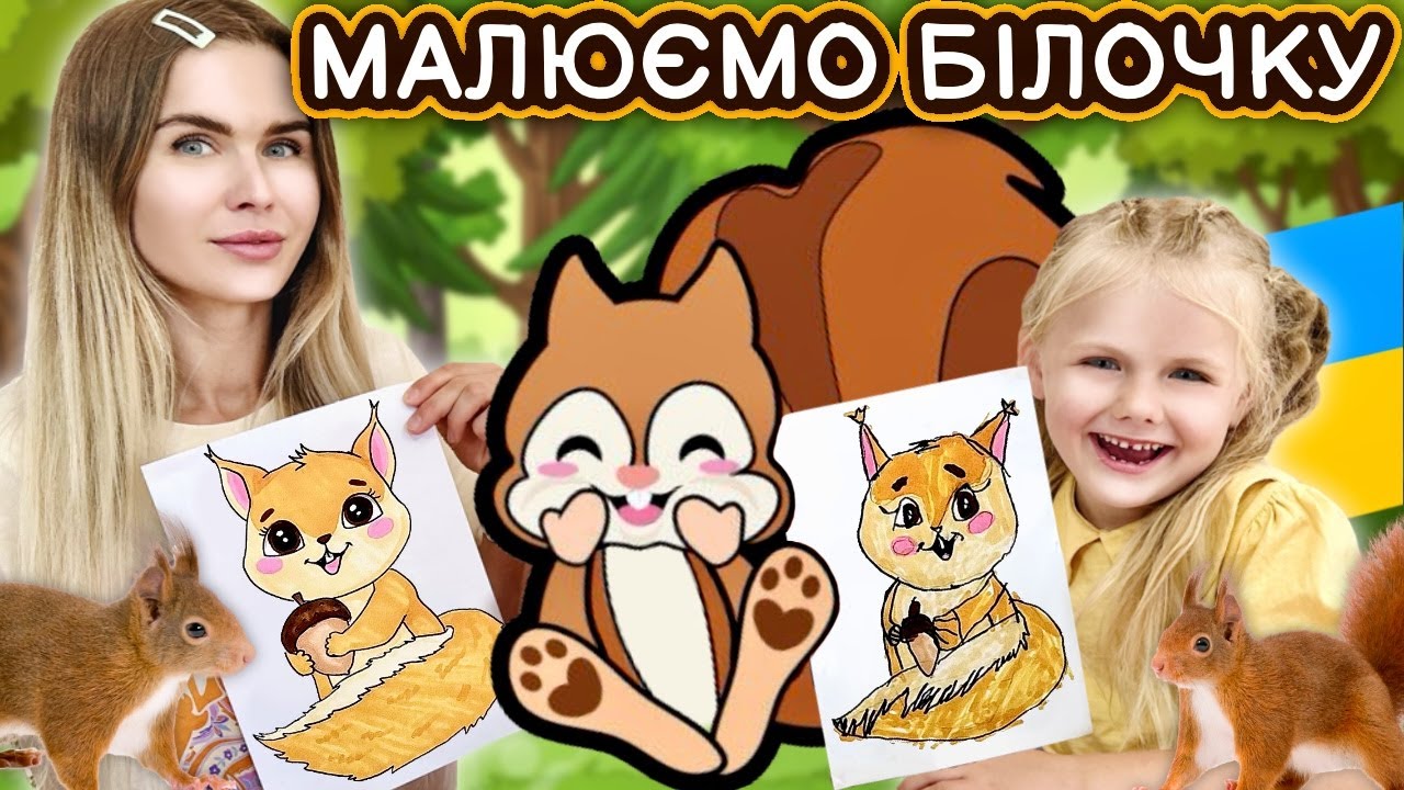 Як намалювати білку! Уроки малювання.