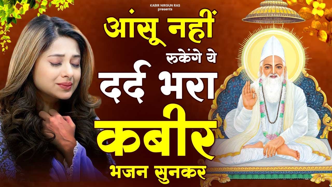 आंसू नहीं रुकेंगे ये दर्द भरा कबीर भजन सुनकर | Kabir Das Bhajan 2025 | 2025 New Kabir Das Bhajan