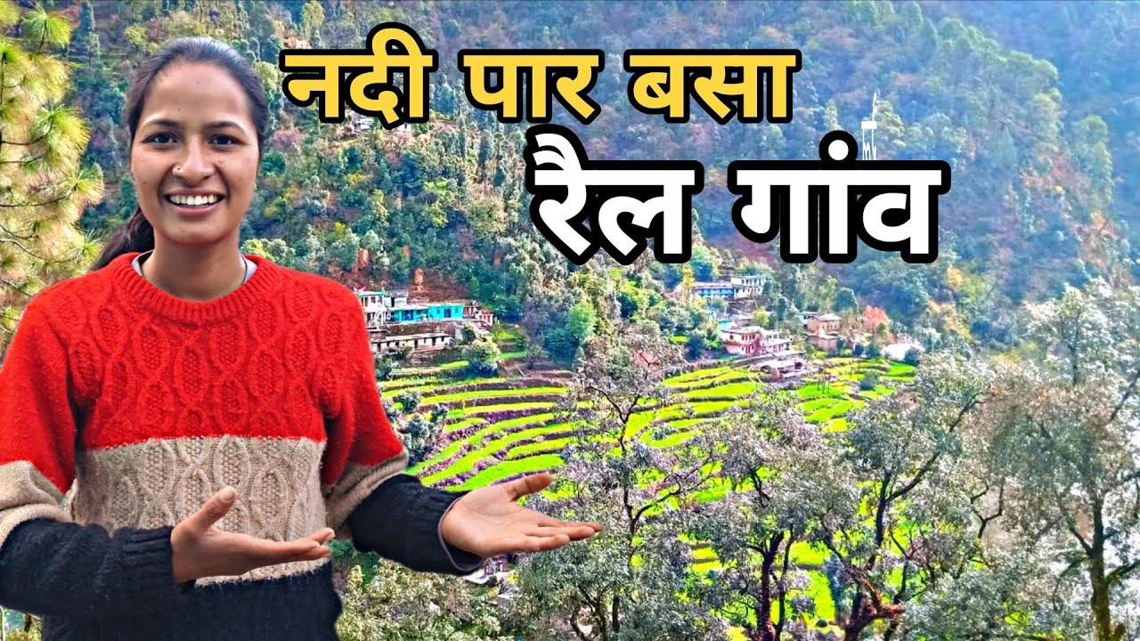 नदी पार बसा प्यारा सा रेल गांव 😍ll pahadi lifestyle ll Ritika Rawat ll kedarnath valley ll 