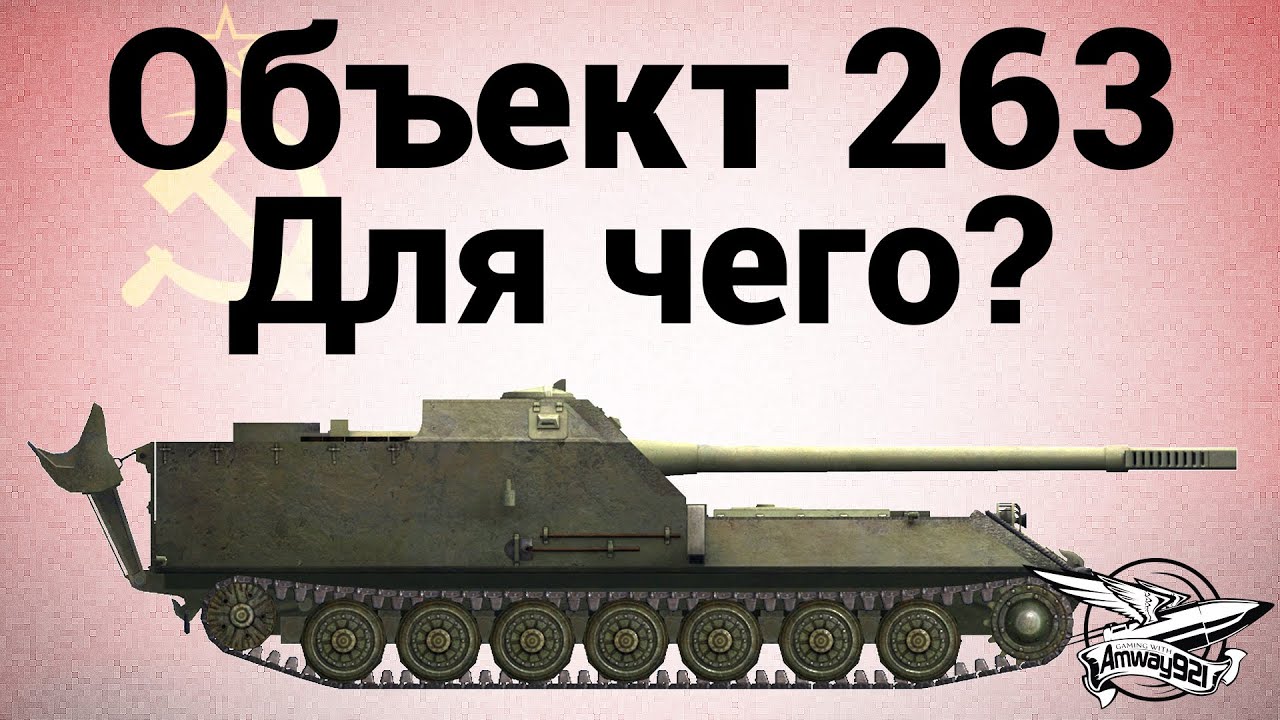 Object 263 - For what?