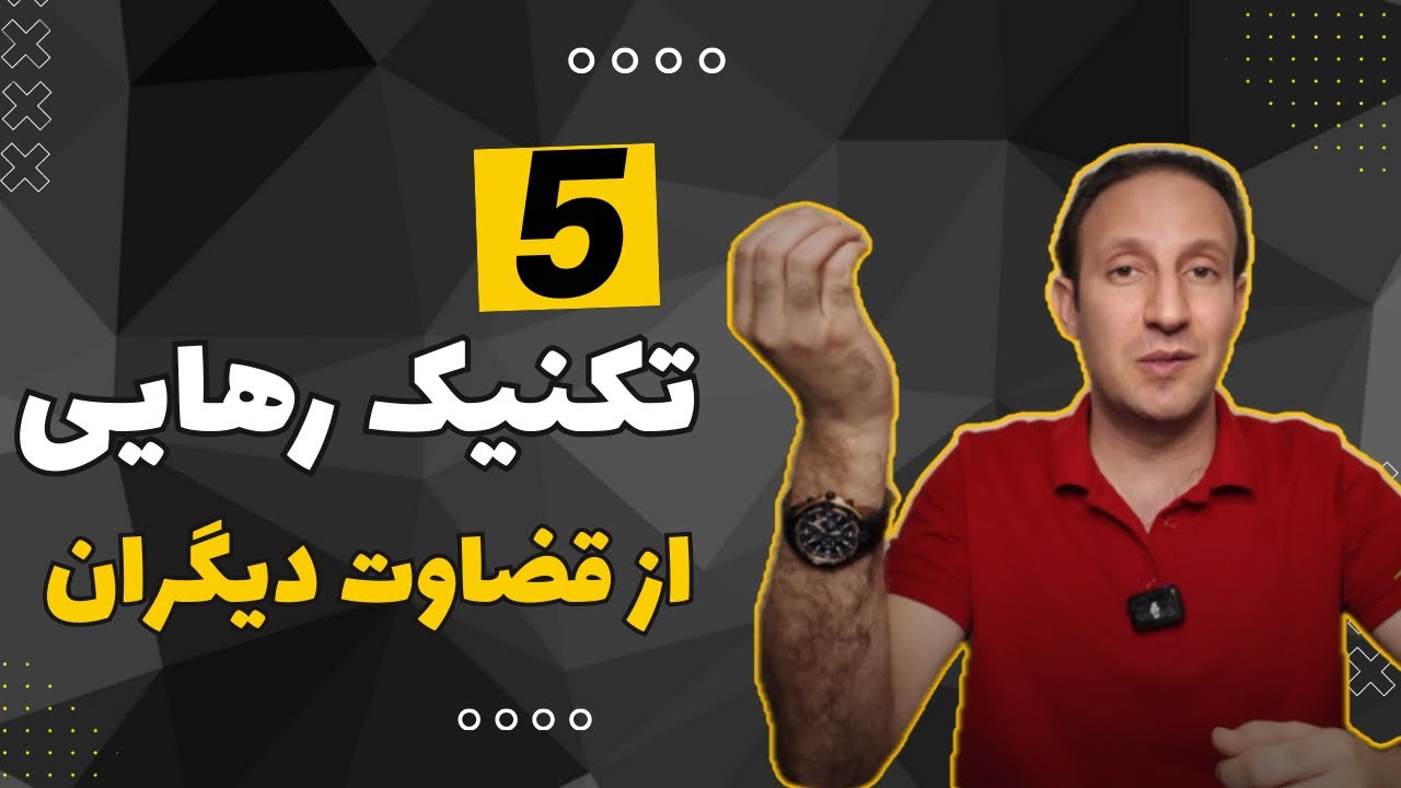 چگونه نسبت به نظر و قضاوت دیگران بی تفاوت باشیم؟!5 تکنیک بی تفاوتی به قضاوتهای دیگران