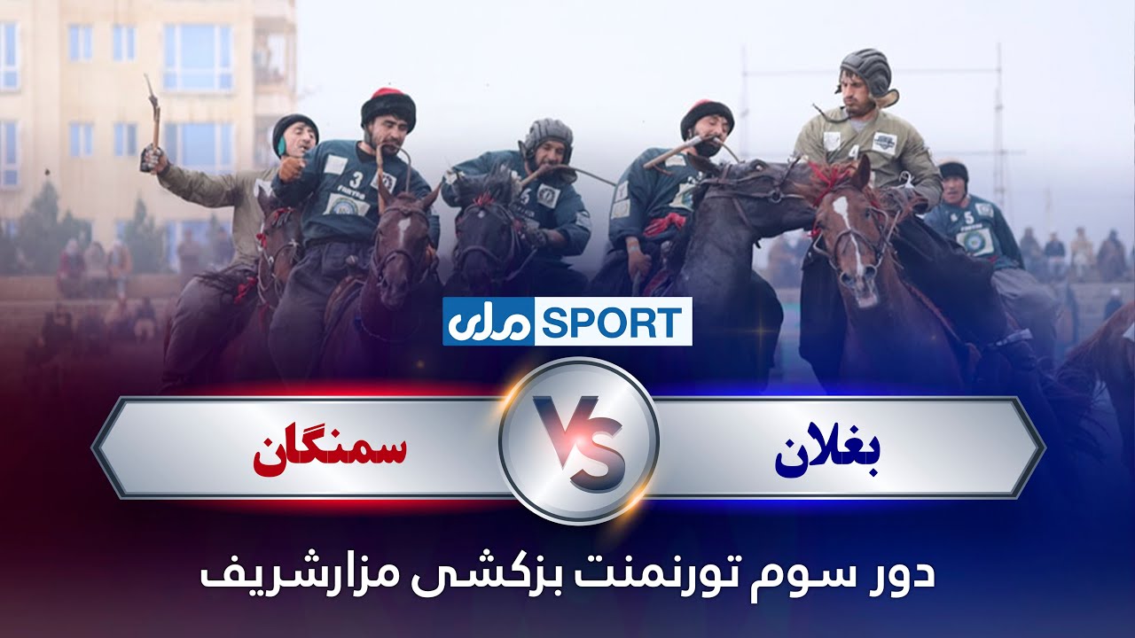 کمال نبي‌زاده، مزارشریف وزلوبې ټورنمېنټ درېیم پړاو؛ درېیم مقام لوبه  بغلان د سمنګان پر وړاندې