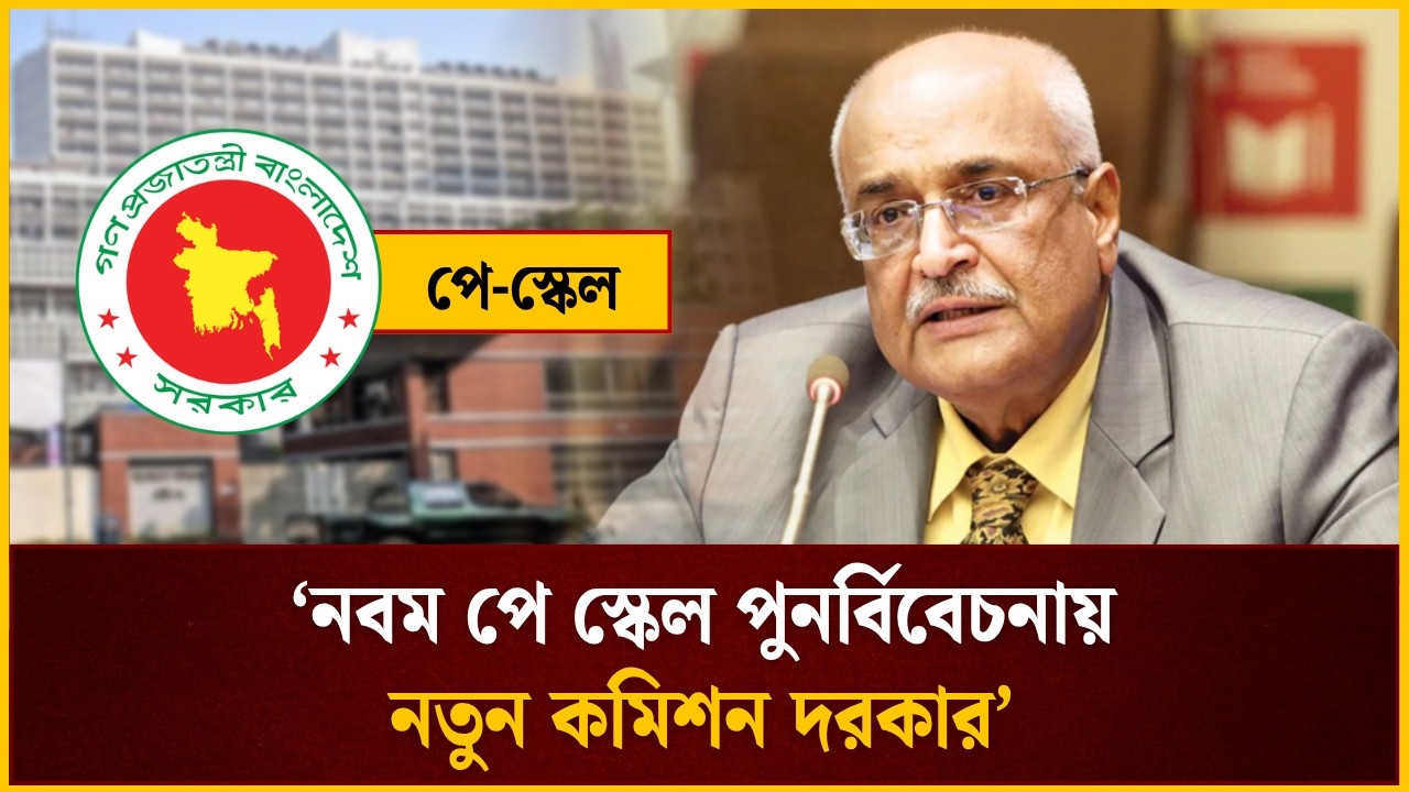 &lsquo;নবম পে স্কেল পুনর্বিবেচনায় নতুন কমিশন দরকার&rsquo; | Pay Commission | The Daily Campus