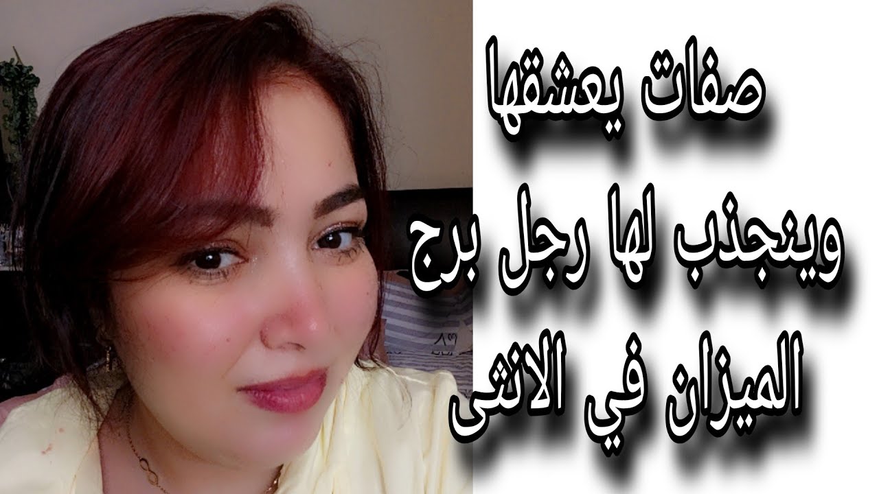 صفات يعشقها وينجذب لها رجل برج الميزان في الانثى 