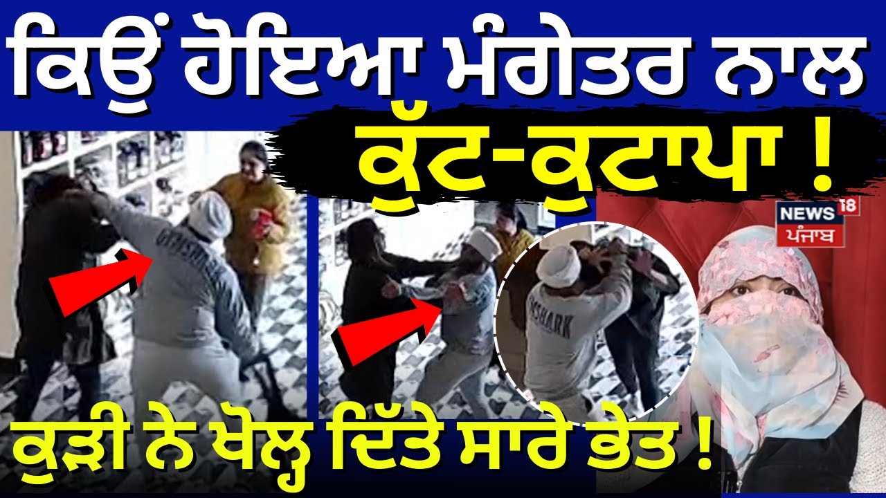 Amritsar Clash News | ਕਿਉਂ ਹੋਇਆ ਮੰਗੇਤਰ ਨਾਲ ਕੁੱਟ-ਕੁਟਾਪਾ! ਕੁੜੀ ਨੇ ਖੋਲ੍ਹ ਦਿੱਤੇ ਸਾਰੇ ਭੇਤ! Gym| N18V