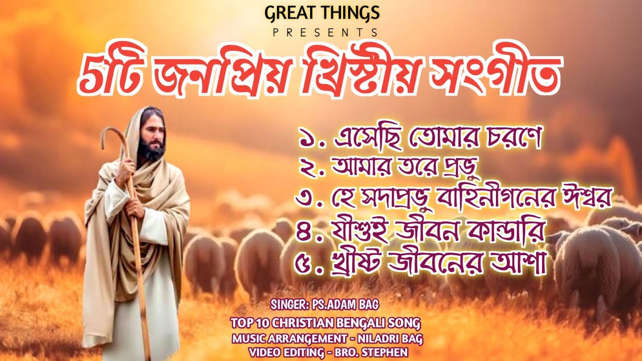 ৫ টি জনপ্রিয় খ্রিস্টীয় সংগীত | top 5 gospel song | jesus song | Adam Bag | GREAT THINGS