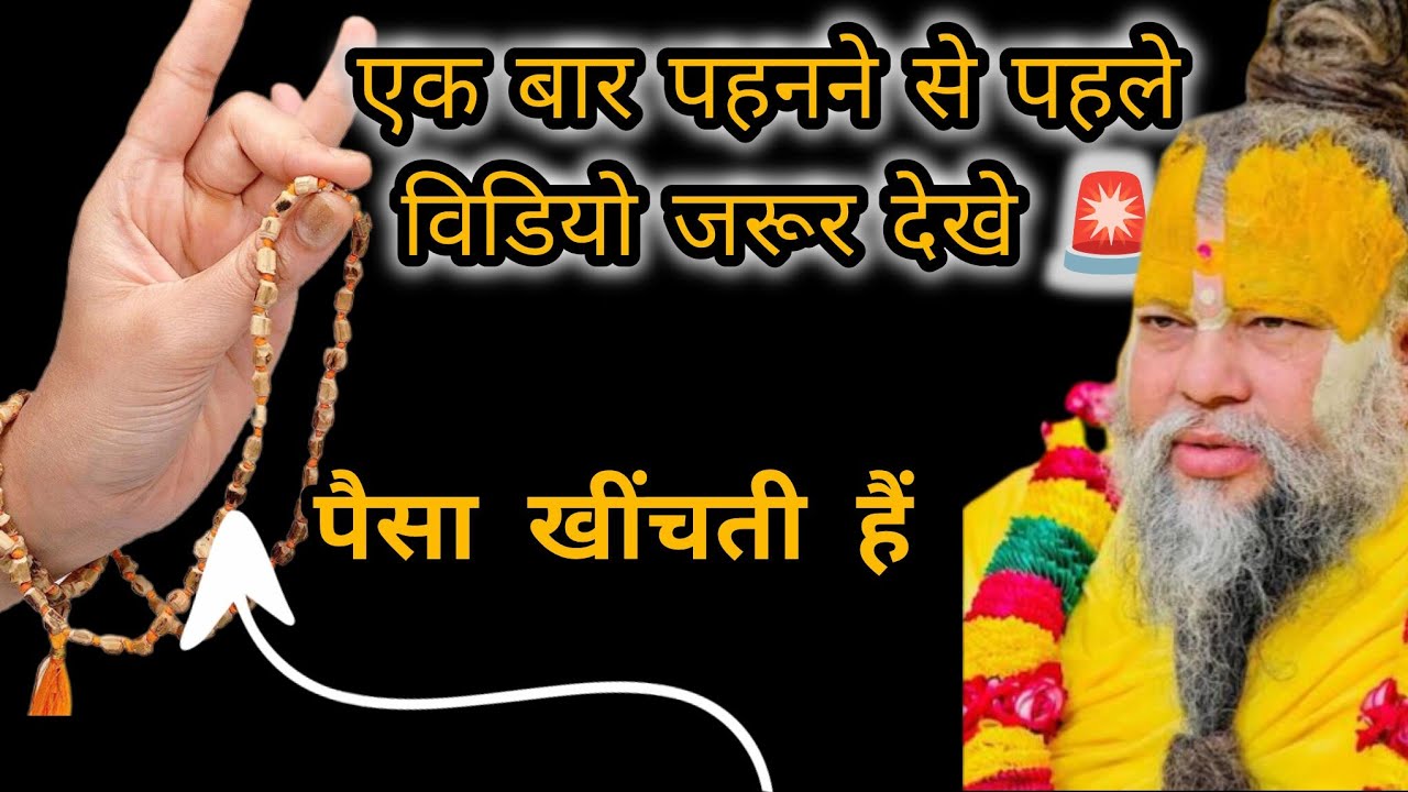 अगर आप भी ऐसी माला पहनते हो तो हो जाओ सावधान 🚨| श्री प्रेमानंद महाराज जी प्रवचन 🙏