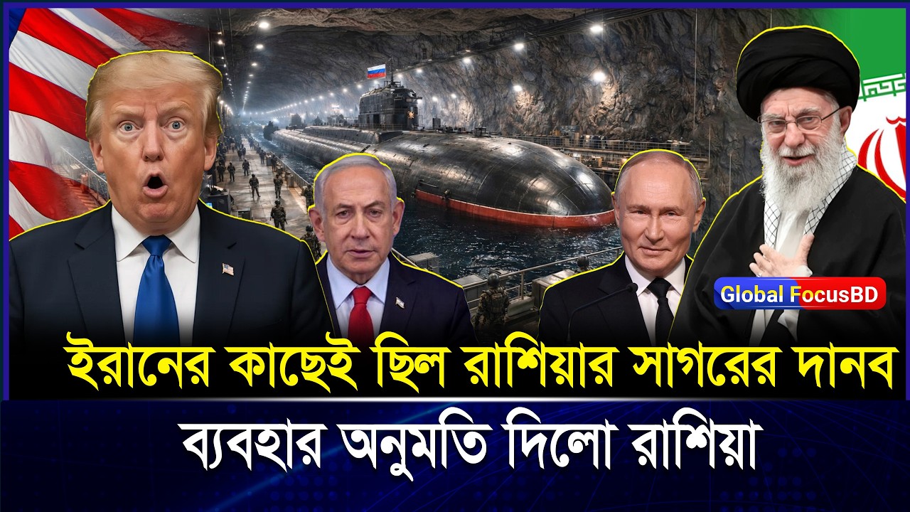 সমুদ্রের তলদেশে মিলিয়ে গেছে রাশিয়ার ভয়ং-কর সাব-মেরি-ন। Russia