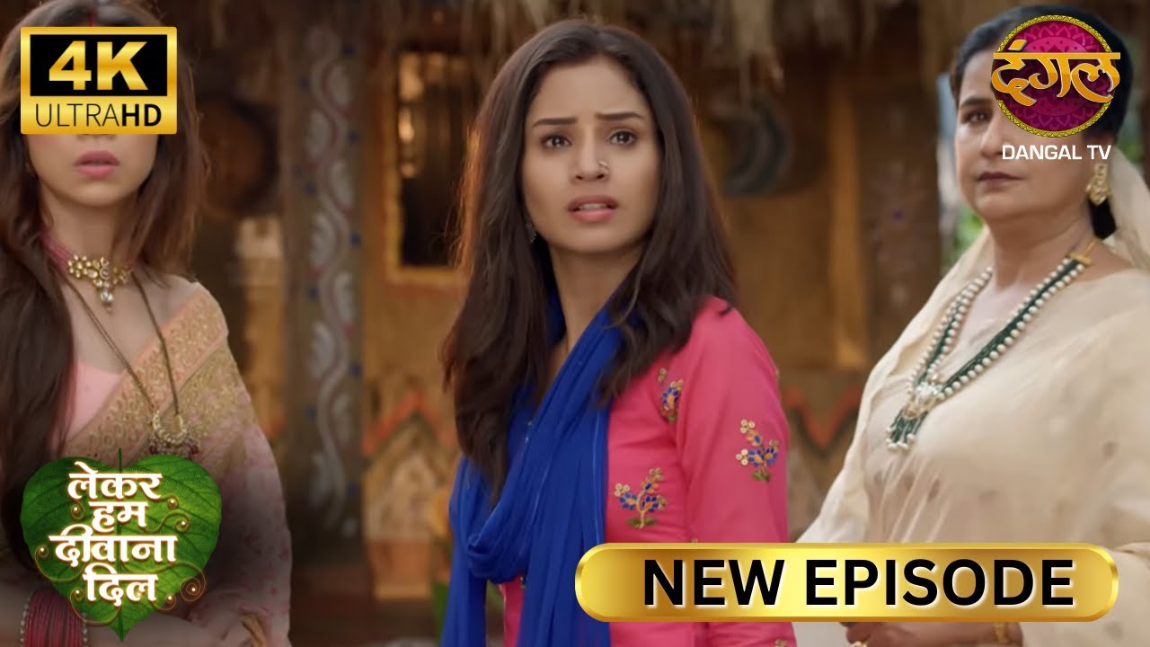 आज इसकी जिंदगी क्यूँ बर्बाद कर रही हो ? - Lekar Hum Deewana Dil Full Episode 4K