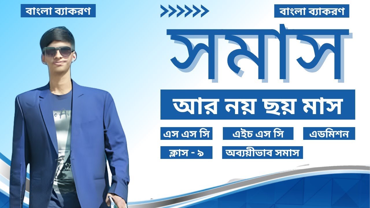 অব্যয়ীভাব সমাস  নির্ণয়ের কৌশল | Obboivab Shomash | SSC Bangla 2nd Paper | HSC | Admission