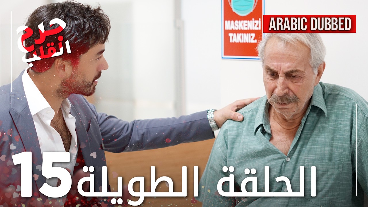 Kalp Yarası | جرح القلب | الحلقة 15 الطويلة | مدبلجة