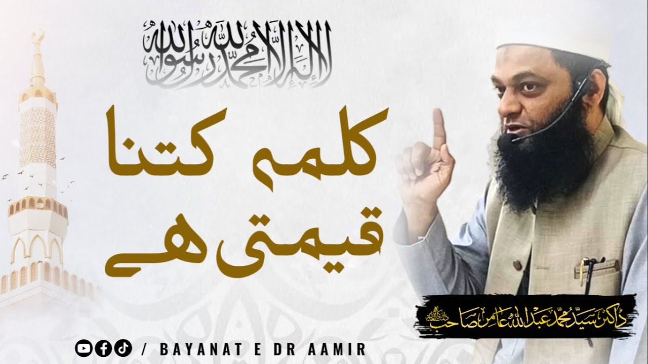 Kalma ki fazilat | Bayanat E Dr Aamir