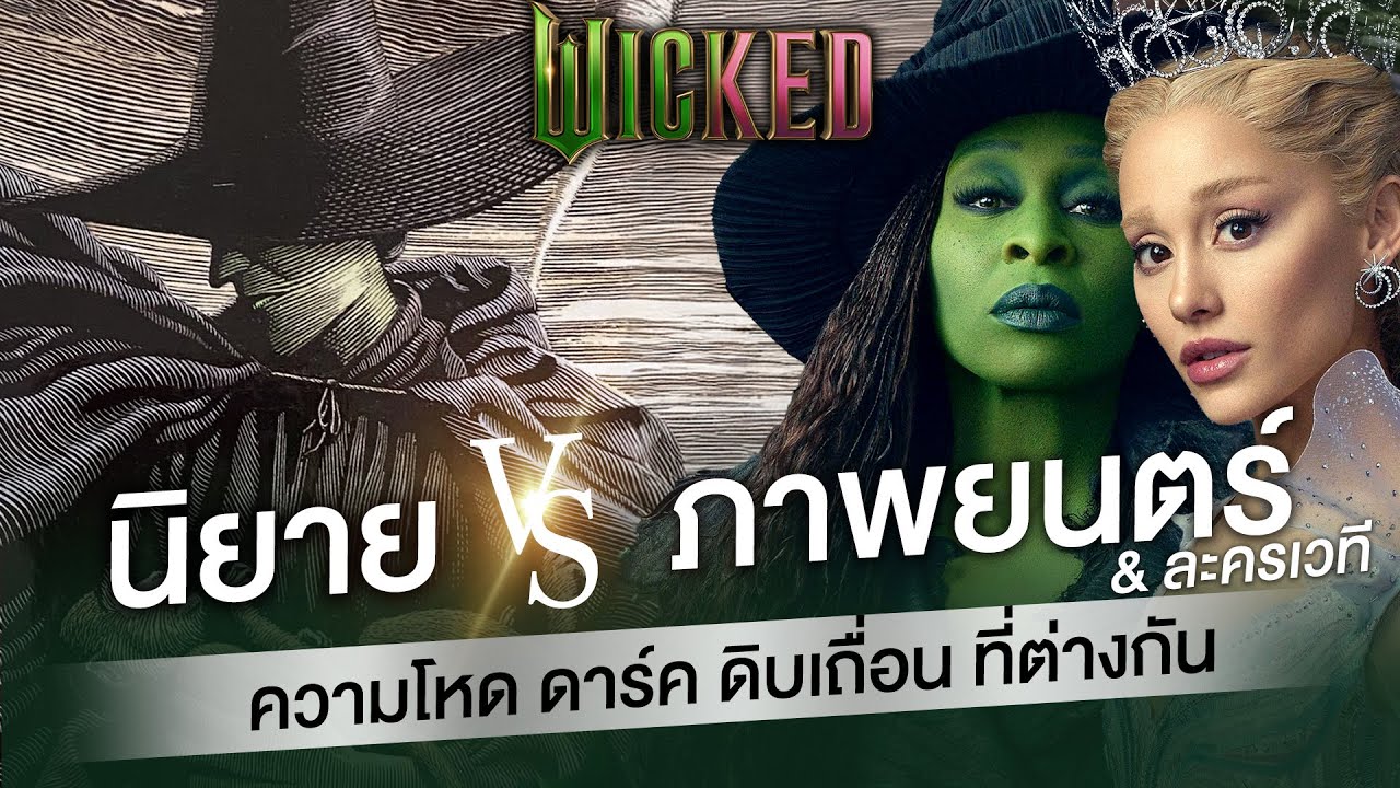 Wicked ในนิยาย กับ ภาพยนตร์ ความโหดต่างกันยังไง?  (ห้ามเด็กดู!)