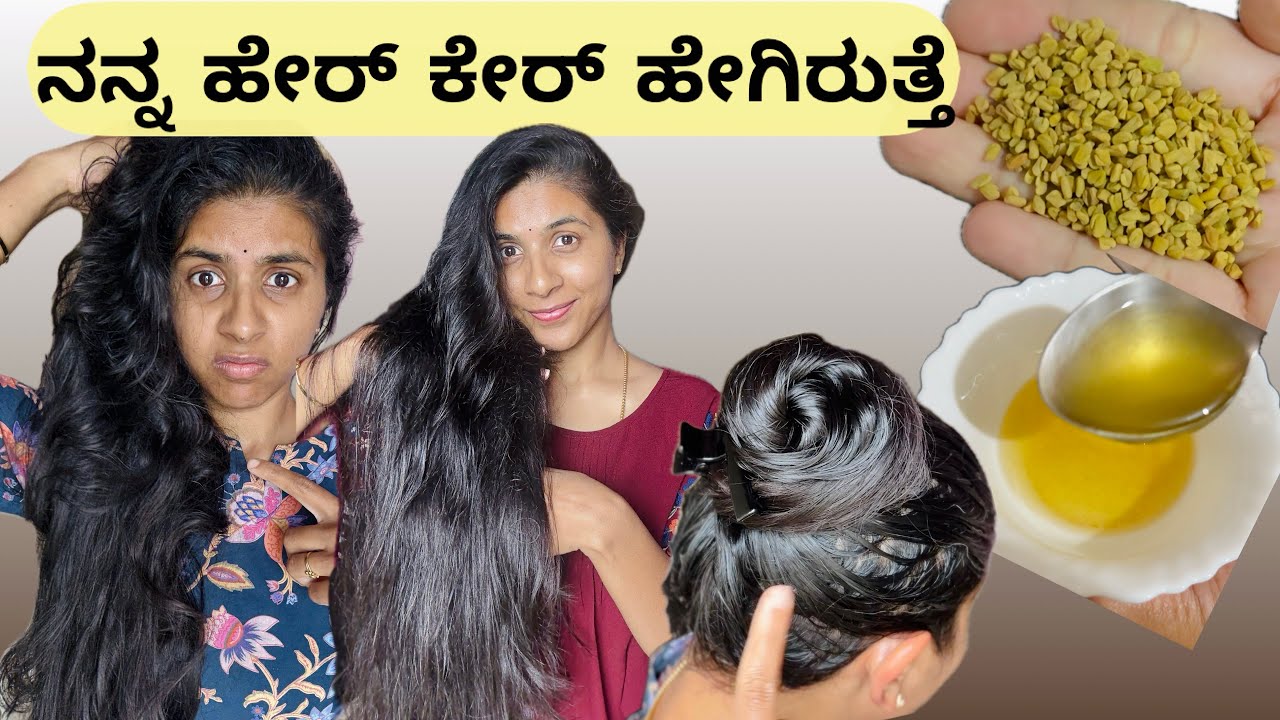 ನನ್ನ ಕಂಪ್ಲೀಟ್ Hair Care ಹೇಗಿರುತ್ತೆ | ವಾರಕ್ಕೆ ಎಷ್ಟು ಸಾರಿ Hair Wash ಮಾಡ್ತೀನಿ | products ಯಾವುವು??