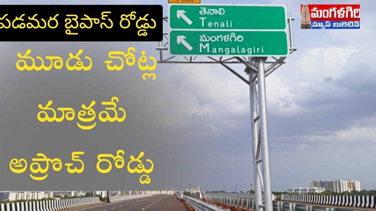 #మూడు చోట్ల మాత్రమే అప్రొచ్ రోడ్డు మార్గం #విజయవాడ పడమర బైపాస్ #మంగళగిరి #mangalagiri #