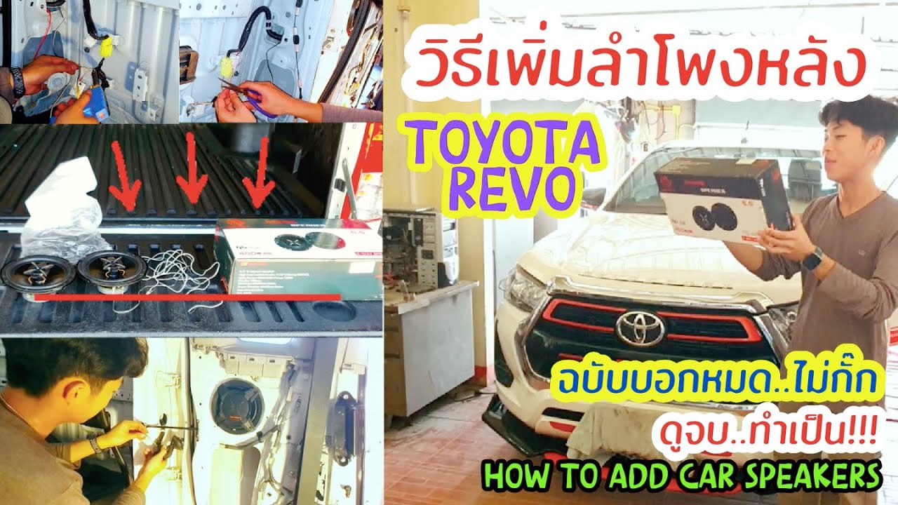 TOYOTA Revo วิธีติดตั้งเพิ่มลำโพงหลัง และเทคนิคการถอดประกอบด้วยตนเอง (HOW TO ADD CAR SPEAKERS) EP.90