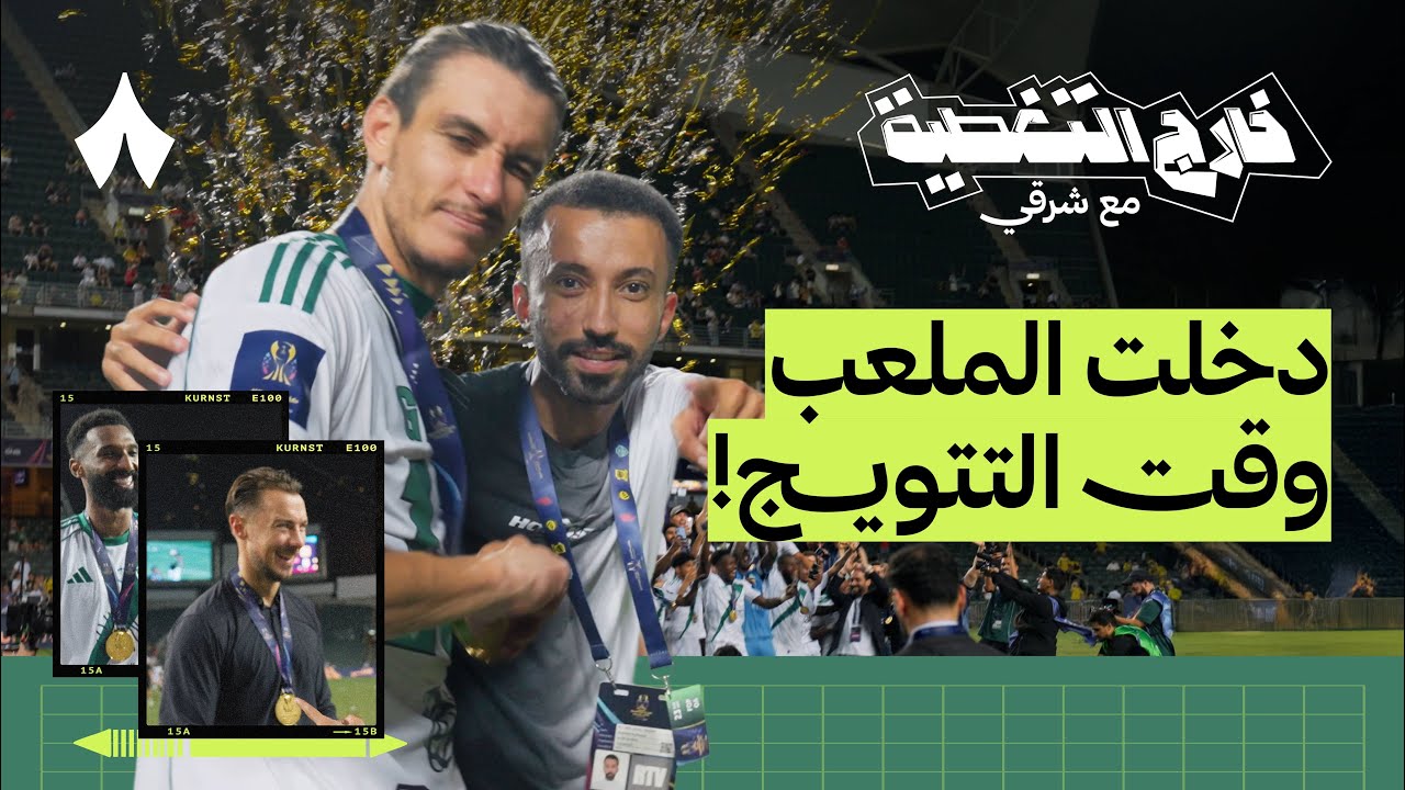 كواليس فوز الأهلي ببطولة السوبر | خارج التغطية مع شرقي