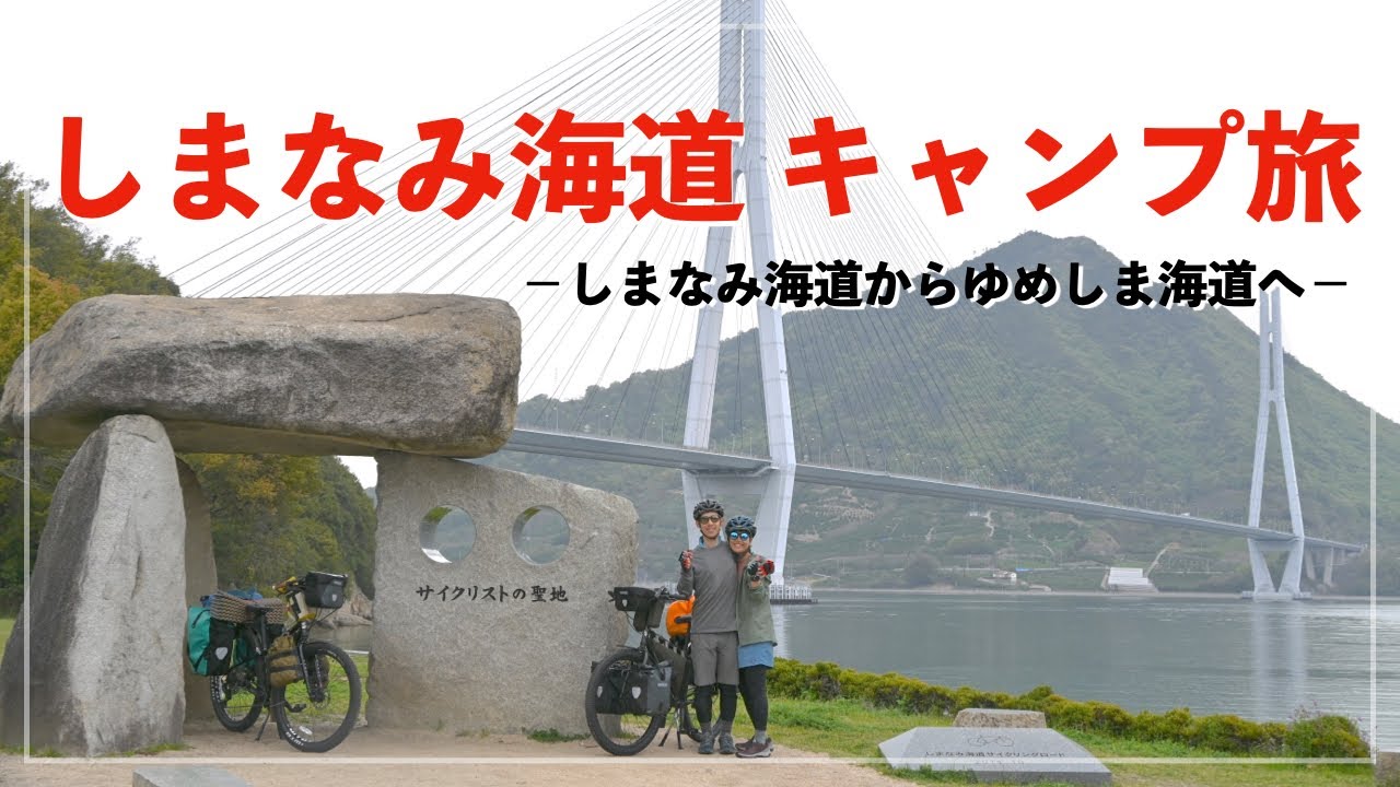 【しまなみ旅①】夫婦でサイクリスト憧れの地へ！