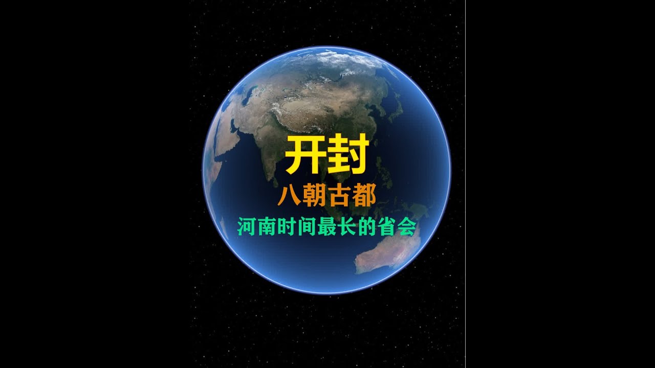 从八朝古都到地级市，开封是怎样演变到今天的？ #开封 #河南 #宋朝 #在抖音学家乡历史 #内容启发搜索