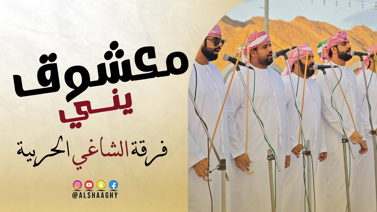 معشوق يني | فرقة الشاغي الحربية (حصرياً) 2025