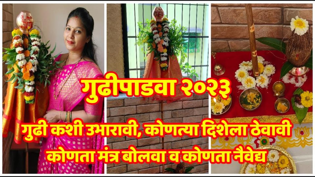 गुढीपाडवा २०२३|गुढी कशी उभारावी|कोणत्या दिशेला ठेवावी व कोणता मंत्र बोलवा व कोणता नेवेद्य दाखवावा