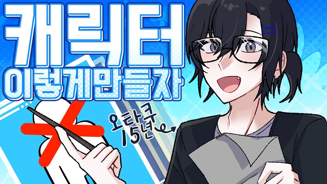15년 오타쿠 경력이 알려주는 캐릭터 만들때 TIP "제발 이렇게 만들지 마세요!!!!!!!!"