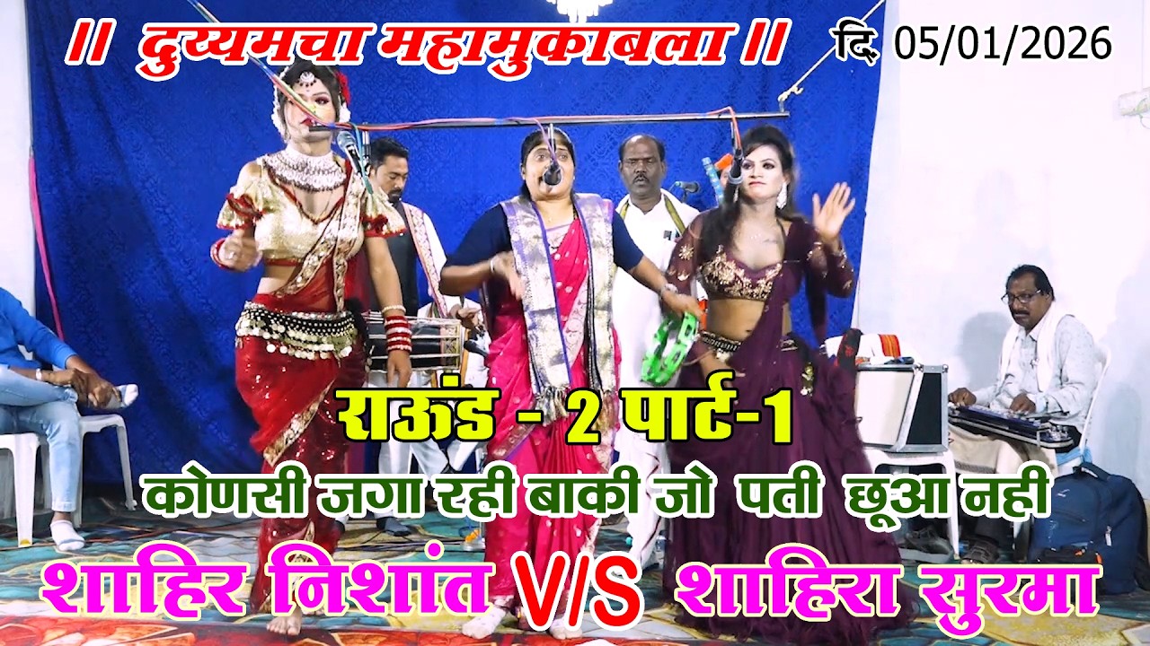 शाहीरा सुरमा  V/S शाहीर निशांत I गाव- शिरुड I दि 05/01/2026