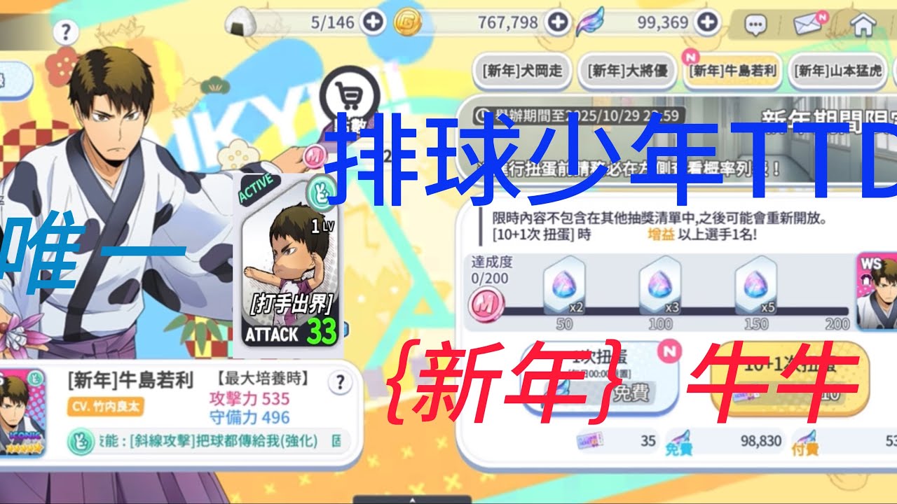 {排球少年 Touch The Dream}《抽卡日常》新年牛牛開抽！這次抽好抽滿！