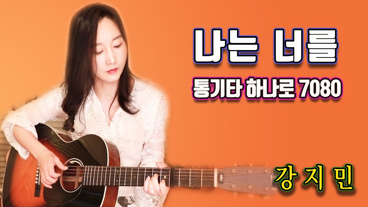 7080의 진수! 오랜만에 추억돋는구나~  나는 너를 (장현) - 통기타하나로 7080, 강지민, Kang jimin